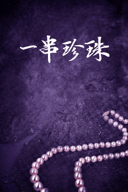 一串珍珠封面图
