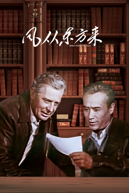 风从东方来封面图
