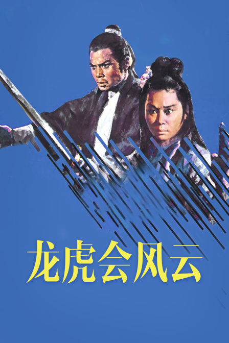 龙虎会风云封面图