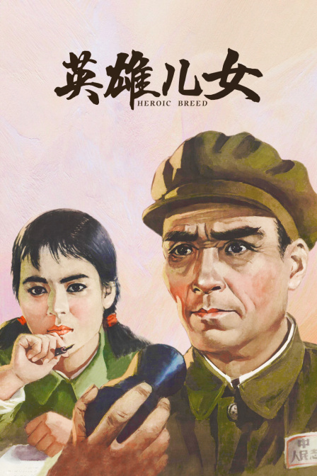 英雄儿女封面图