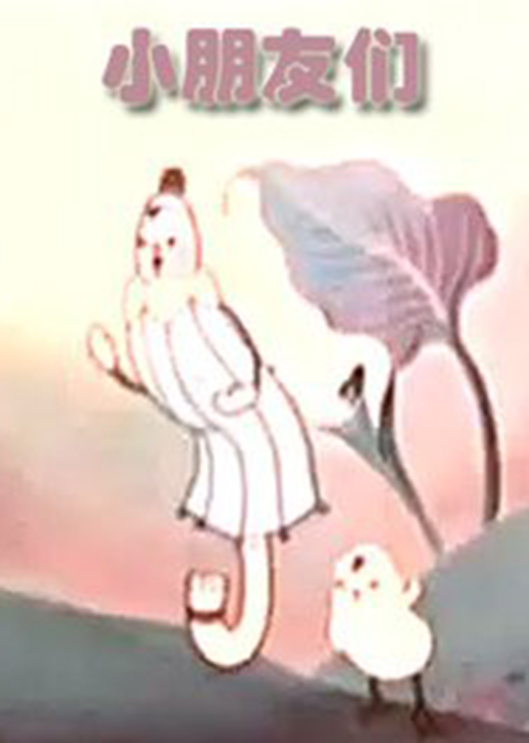 小朋友们封面图