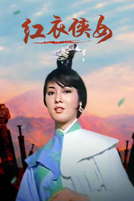 红衣侠女封面图