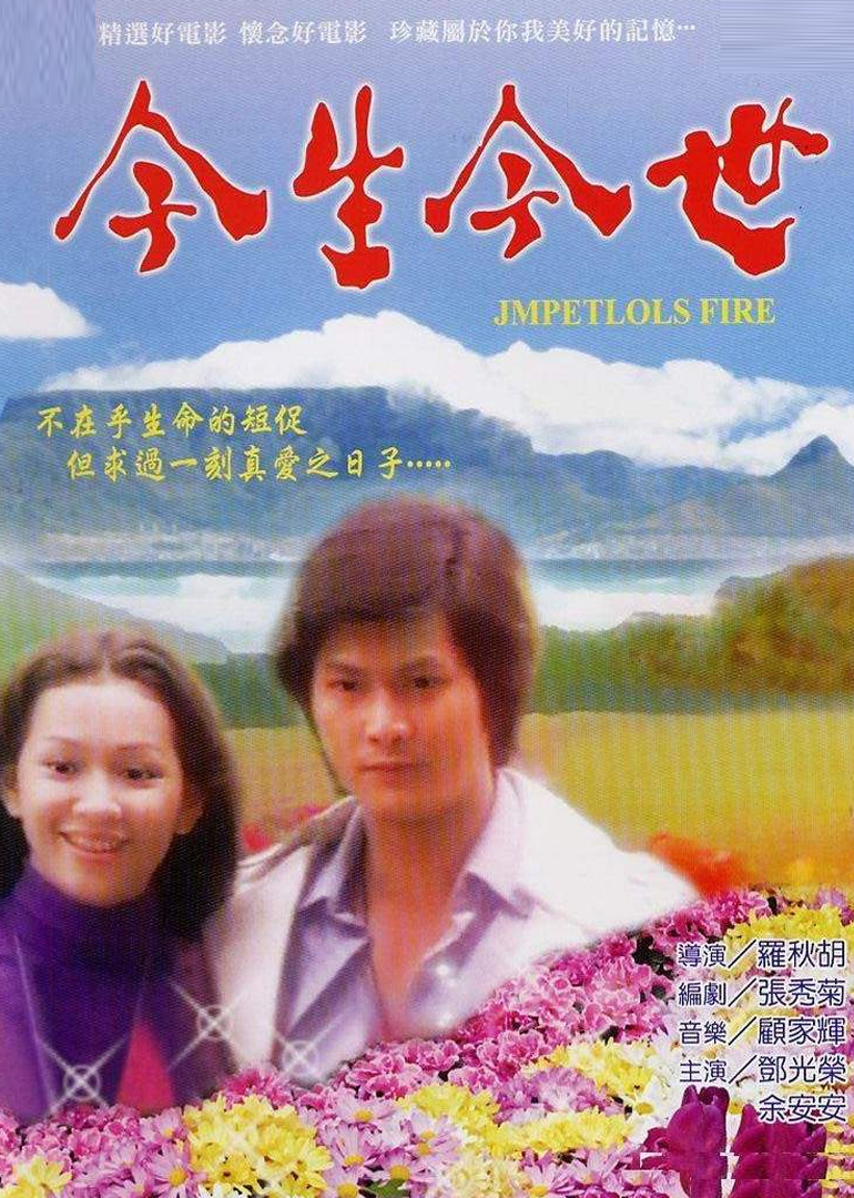 今生今世封面图