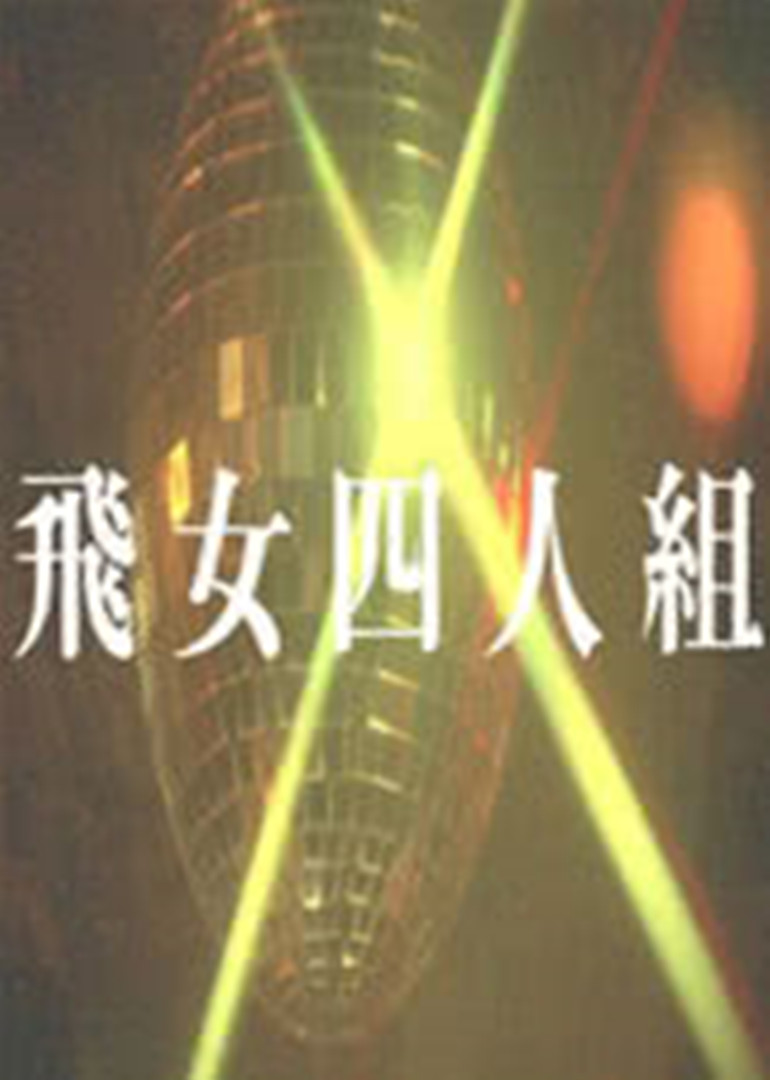 飞女四人组封面图