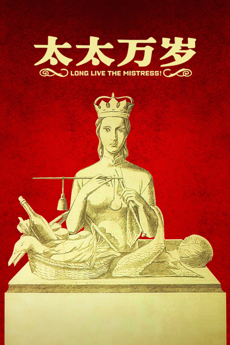 太太万岁封面图