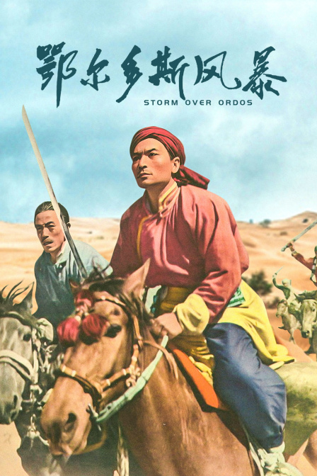 鄂尔多斯风暴封面图