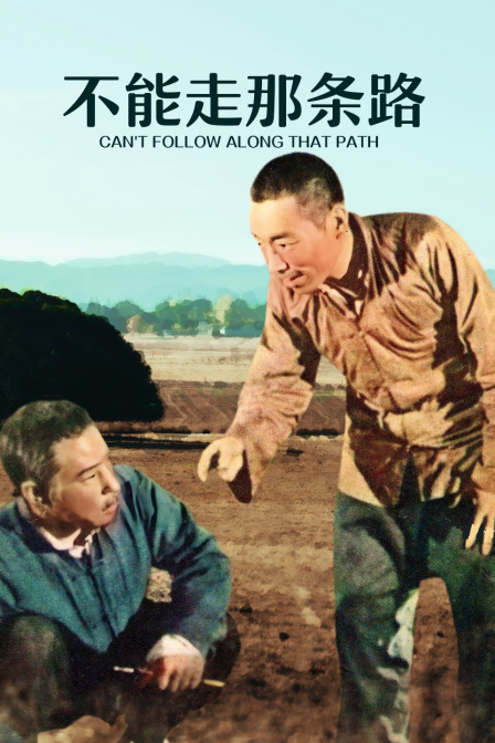 不能走那条路封面图