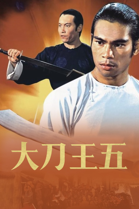 大刀王五封面图