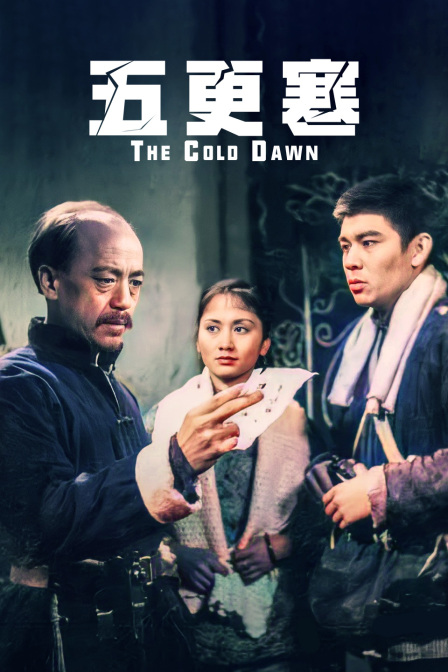 五更寒封面图