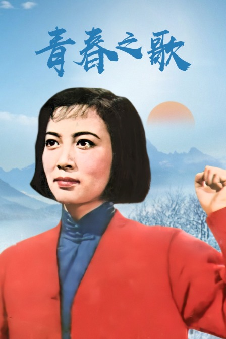 青春之歌封面图