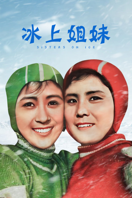 冰上姐妹封面图