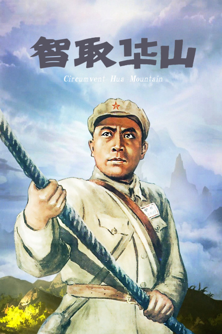 智取华山封面图