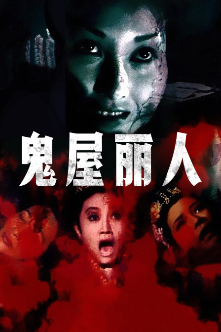 鬼屋丽人封面图