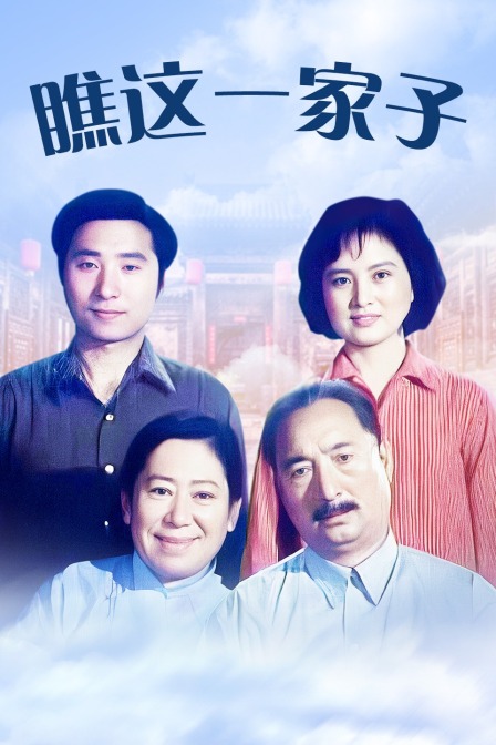 瞧这一家子封面图