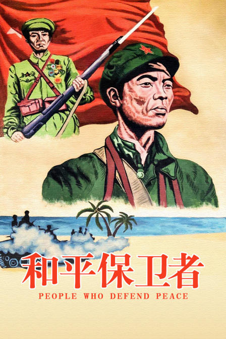 和平保卫者封面图