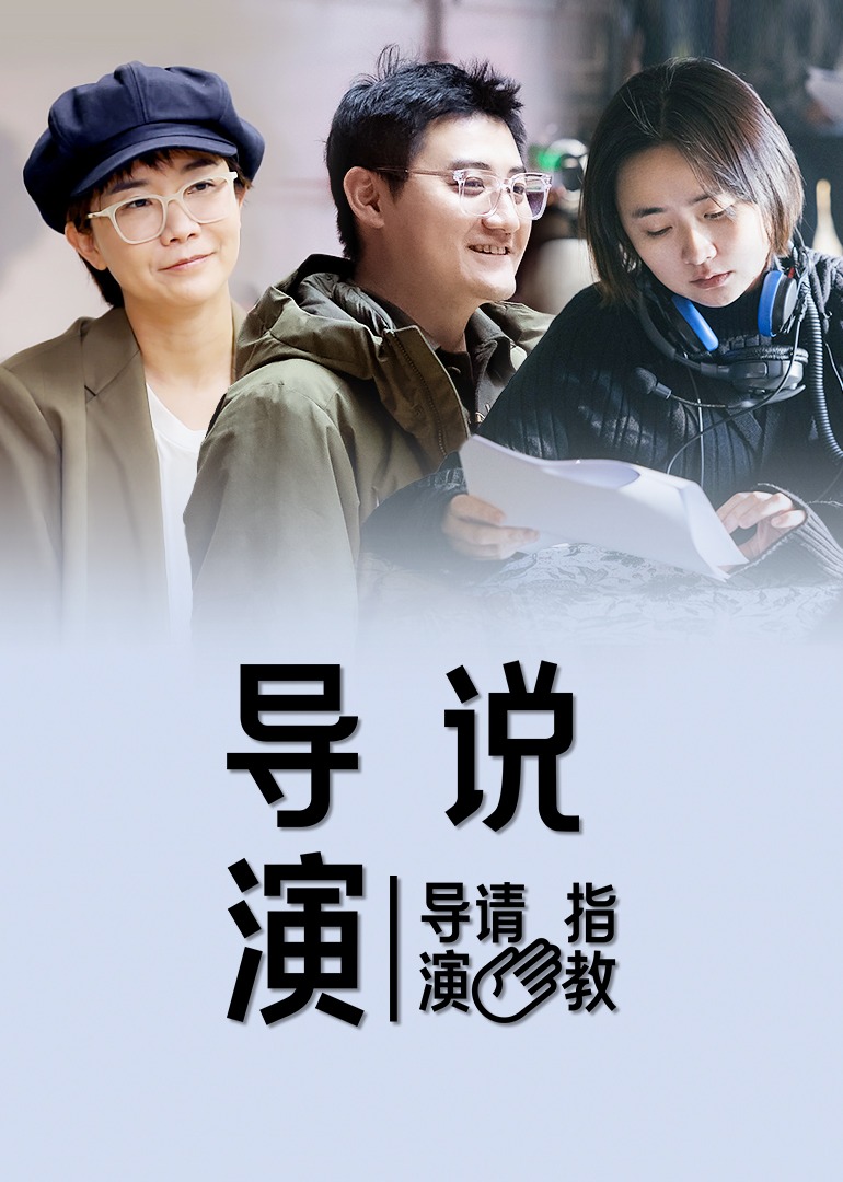 导演说封面图