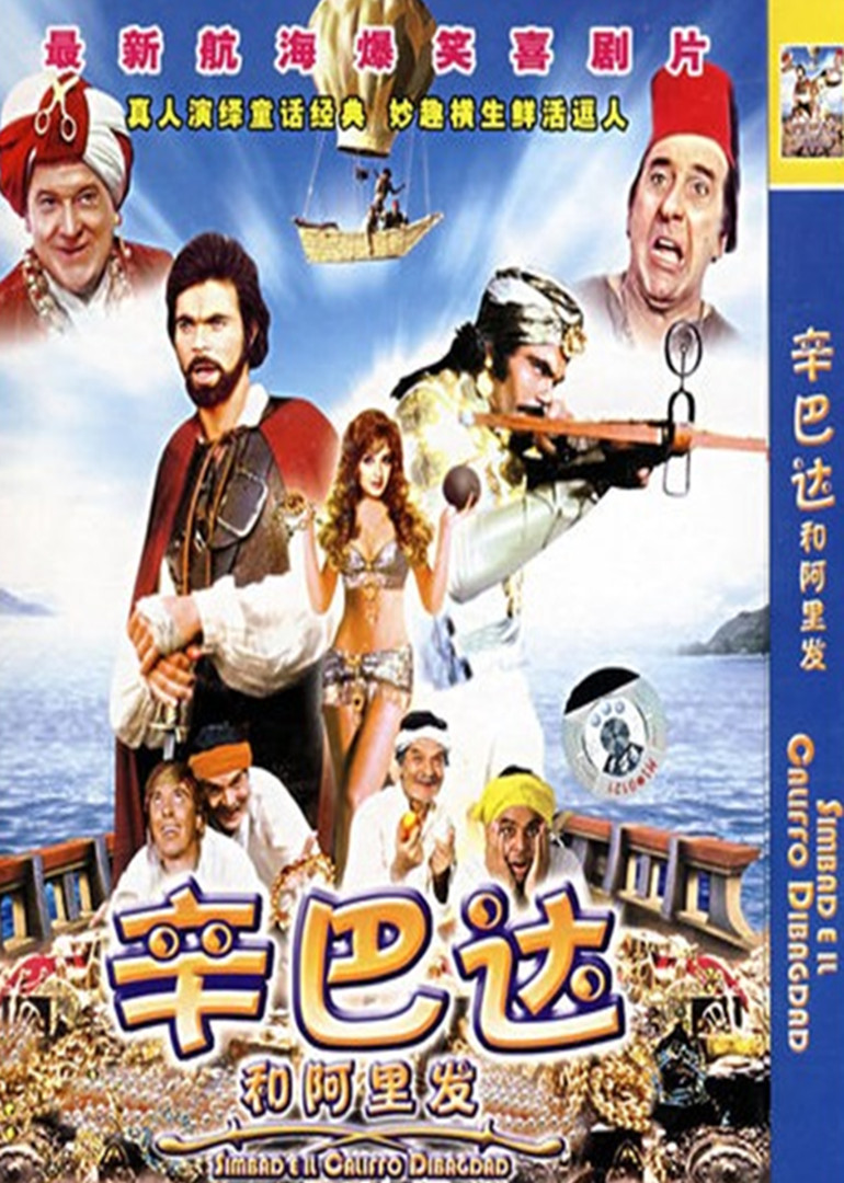 辛巴达和阿里发封面图