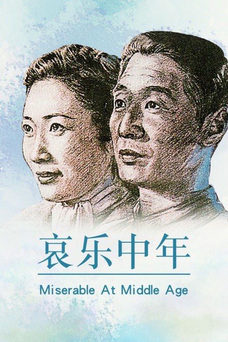 哀乐中年封面图