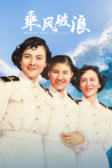 乘风破浪封面图