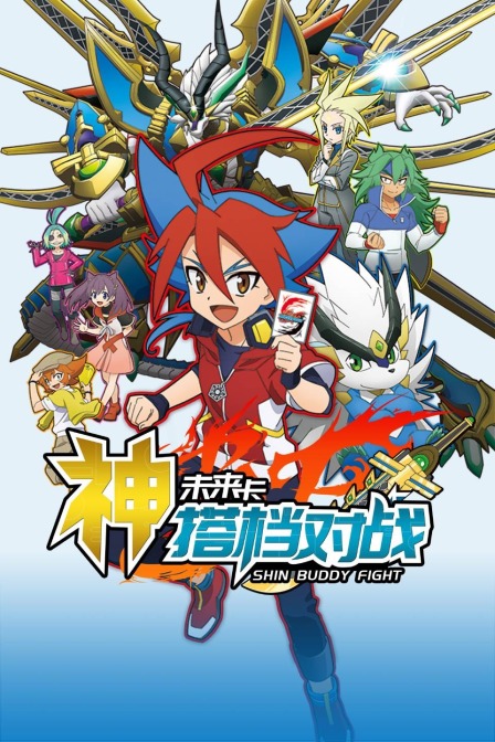 未来卡 神搭档对战封面图