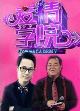 爱情学院封面图
