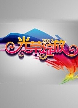 光荣绽放封面图