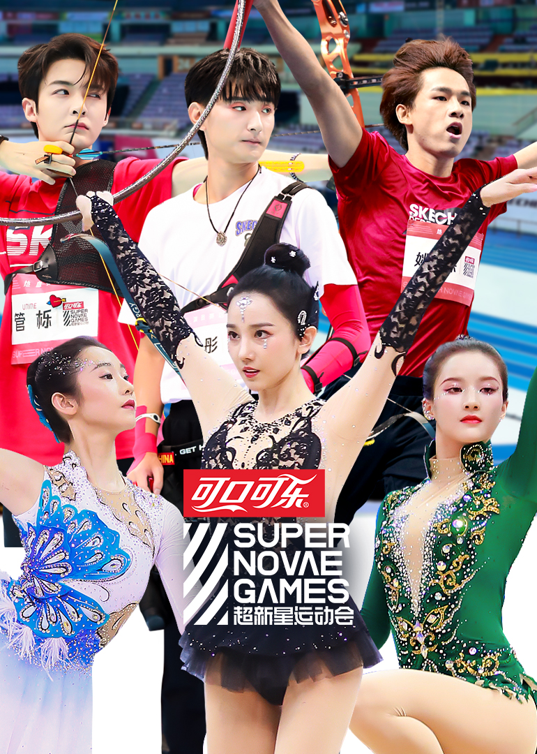 超新星运动会 第三季封面图