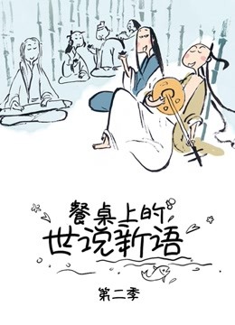 餐桌上的世说新语 第二季封面图