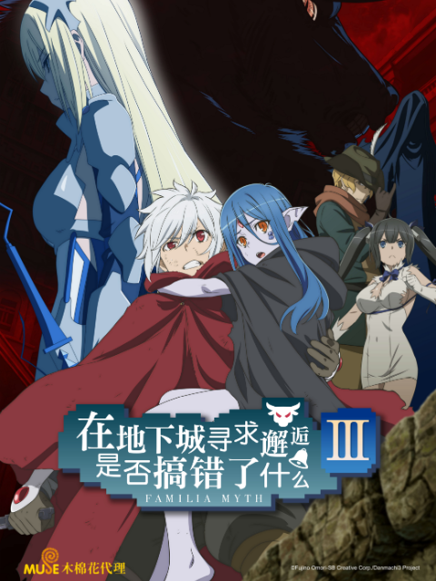 在地下城寻求邂逅是否搞错了什么 第三季封面图