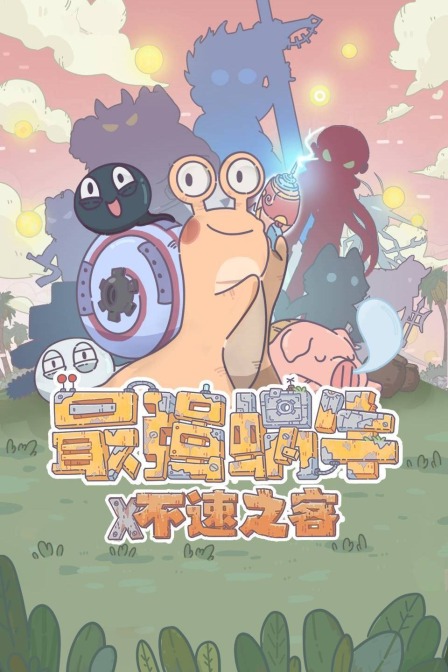 最强蜗牛不速之客封面图