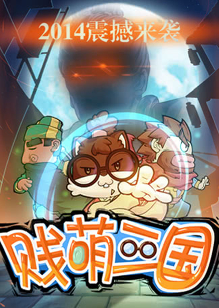 贱萌三国封面图