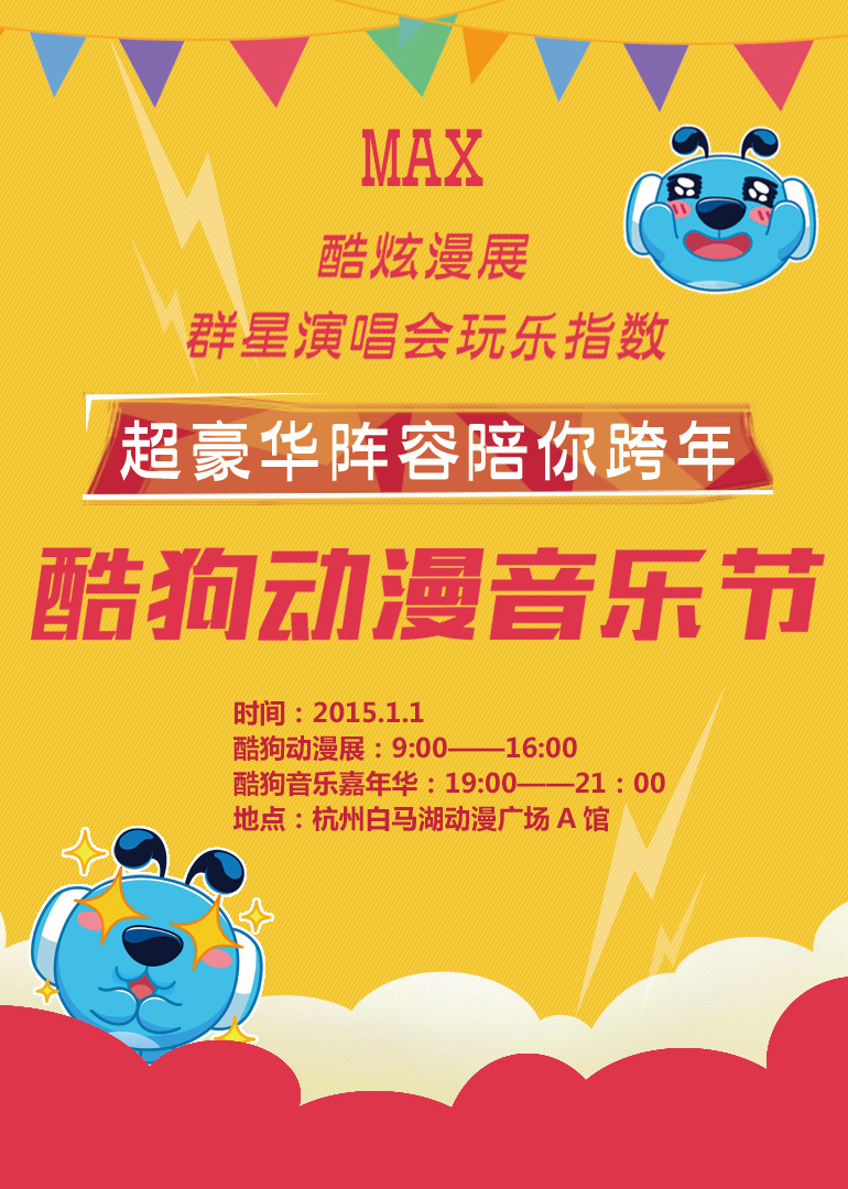 酷狗动漫音乐节封面图