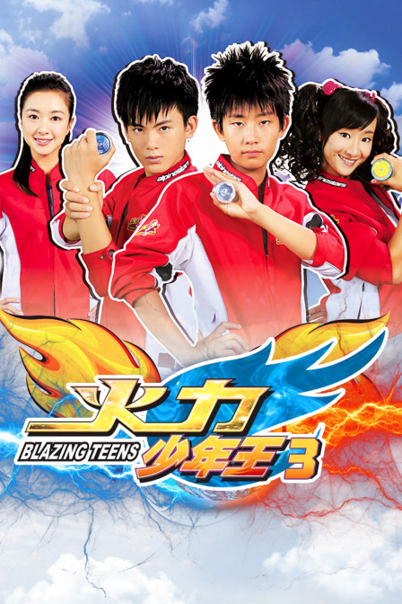 火力少年王3封面图