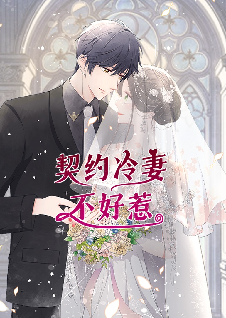 契约冷妻不好惹·动态漫封面图