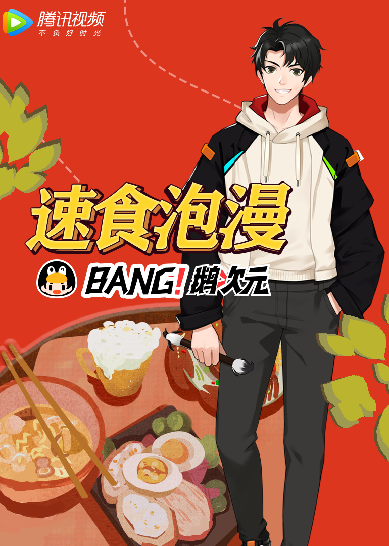 速食泡漫封面图