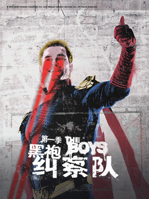 黑袍纠察队第一季封面图