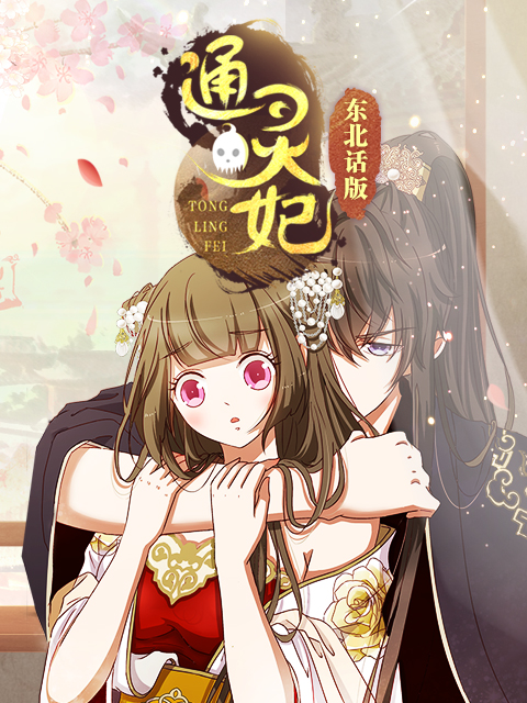 通灵妃 东北话版封面图