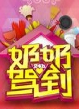 奶奶驾到封面图