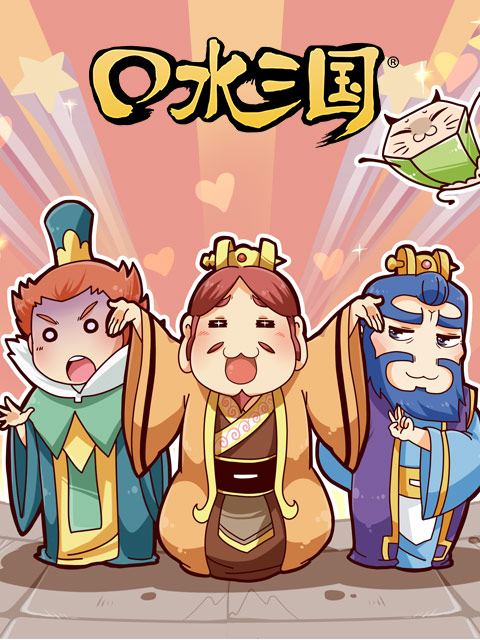 口水三国 第二季封面图