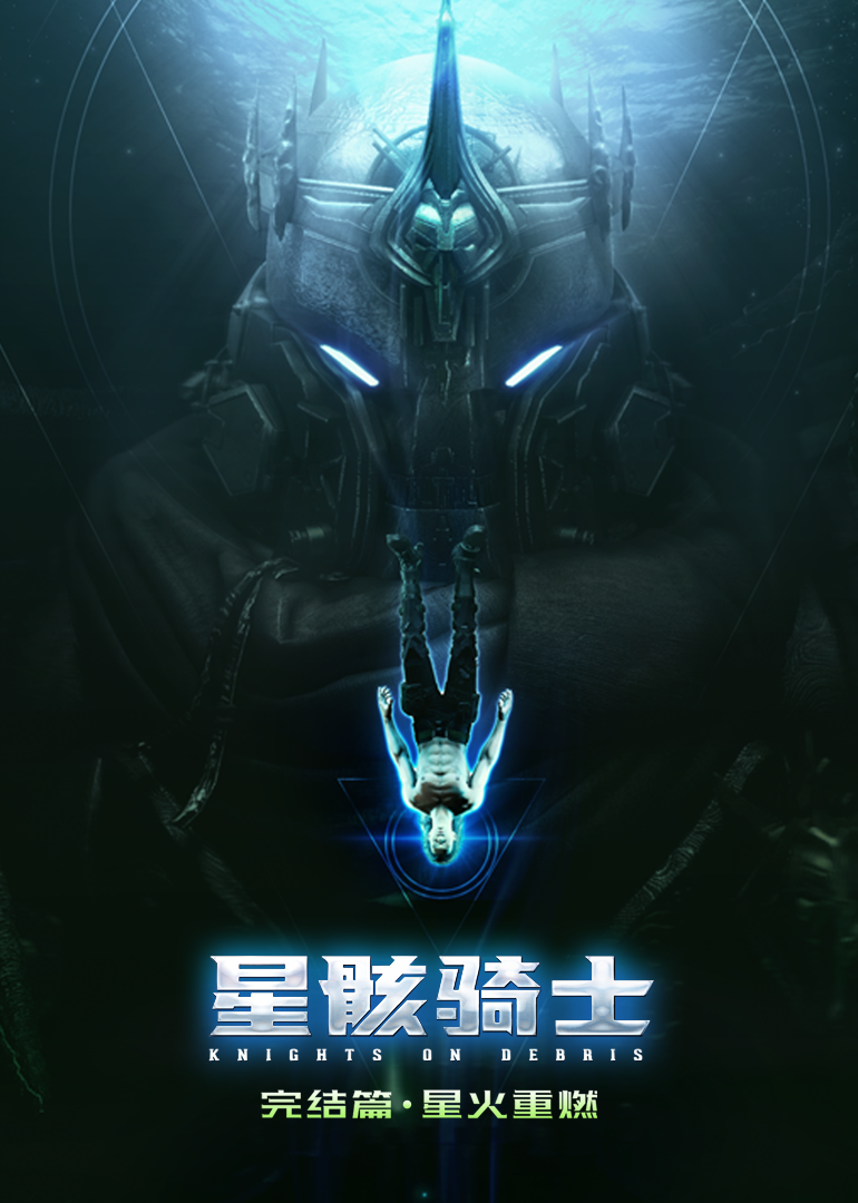星骸骑士封面图