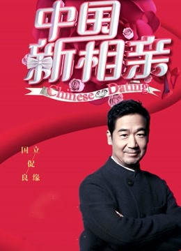 中国新相亲封面图
