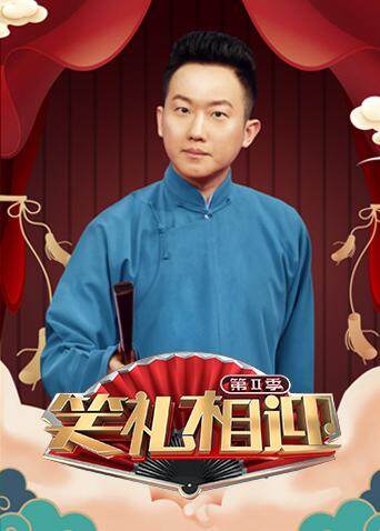 笑礼相迎 第二季封面图