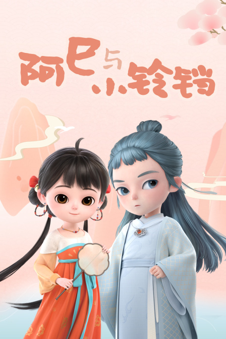 阿巳与小铃铛封面图