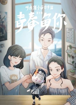 叫我僵小鱼 日常篇 第三季 青春鱼你封面图