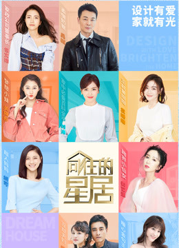 向往的星居封面图