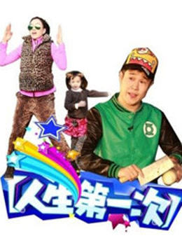 人生第一次封面图