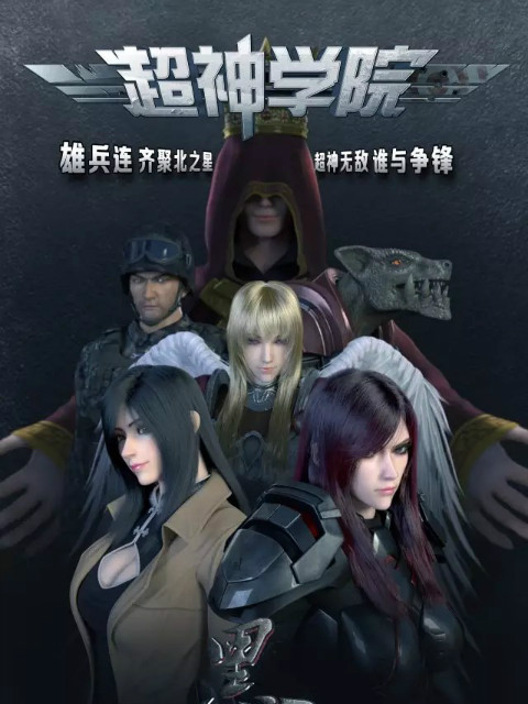 超神学院之黑甲封面图
