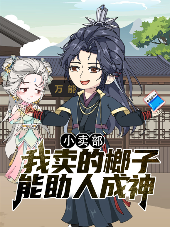 小卖部，我卖的榔子能助人成神封面图