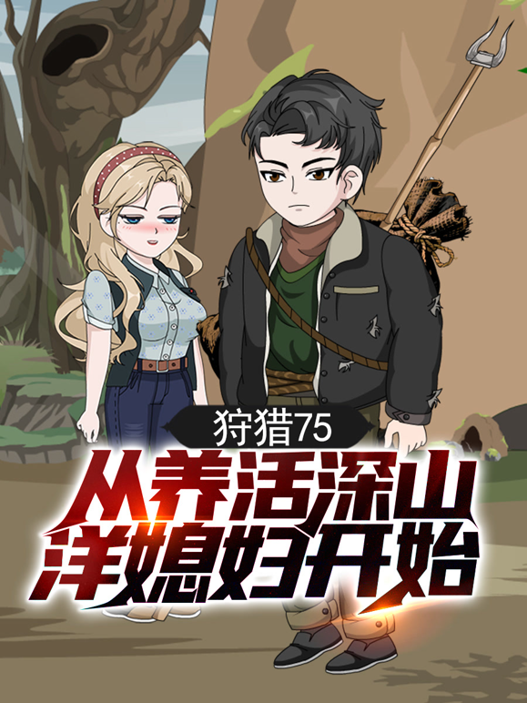 狩猎75，从养活深山洋媳妇开始封面图