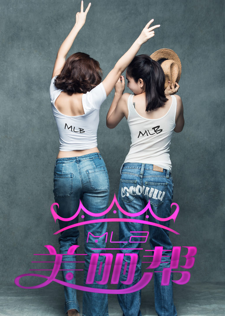 美丽帮第二季封面图